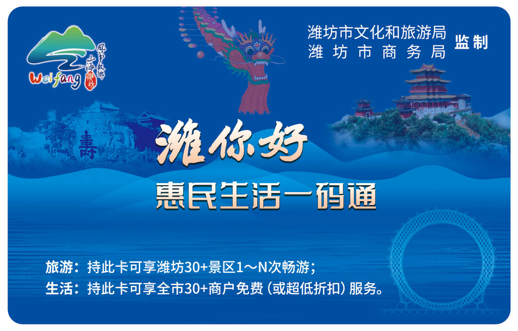 潍坊30+景区畅玩，“潍你好”一码通上线！
