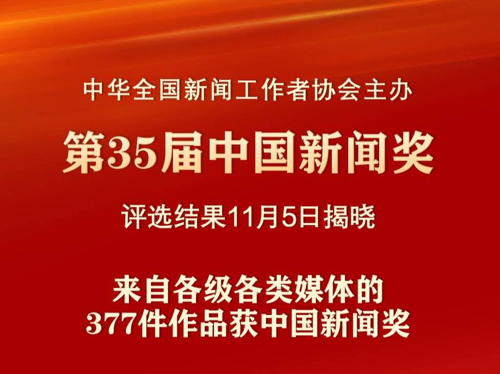 第35届中国新闻奖评选结果揭晓
