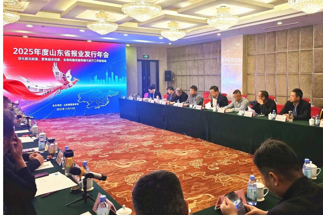 深化數(shù)智賦能 聚焦融合創(chuàng)新：2025年山東省報(bào)業(yè)發(fā)行會(huì)議在濟(jì)共繪黨報(bào)傳播發(fā)行新藍(lán)圖