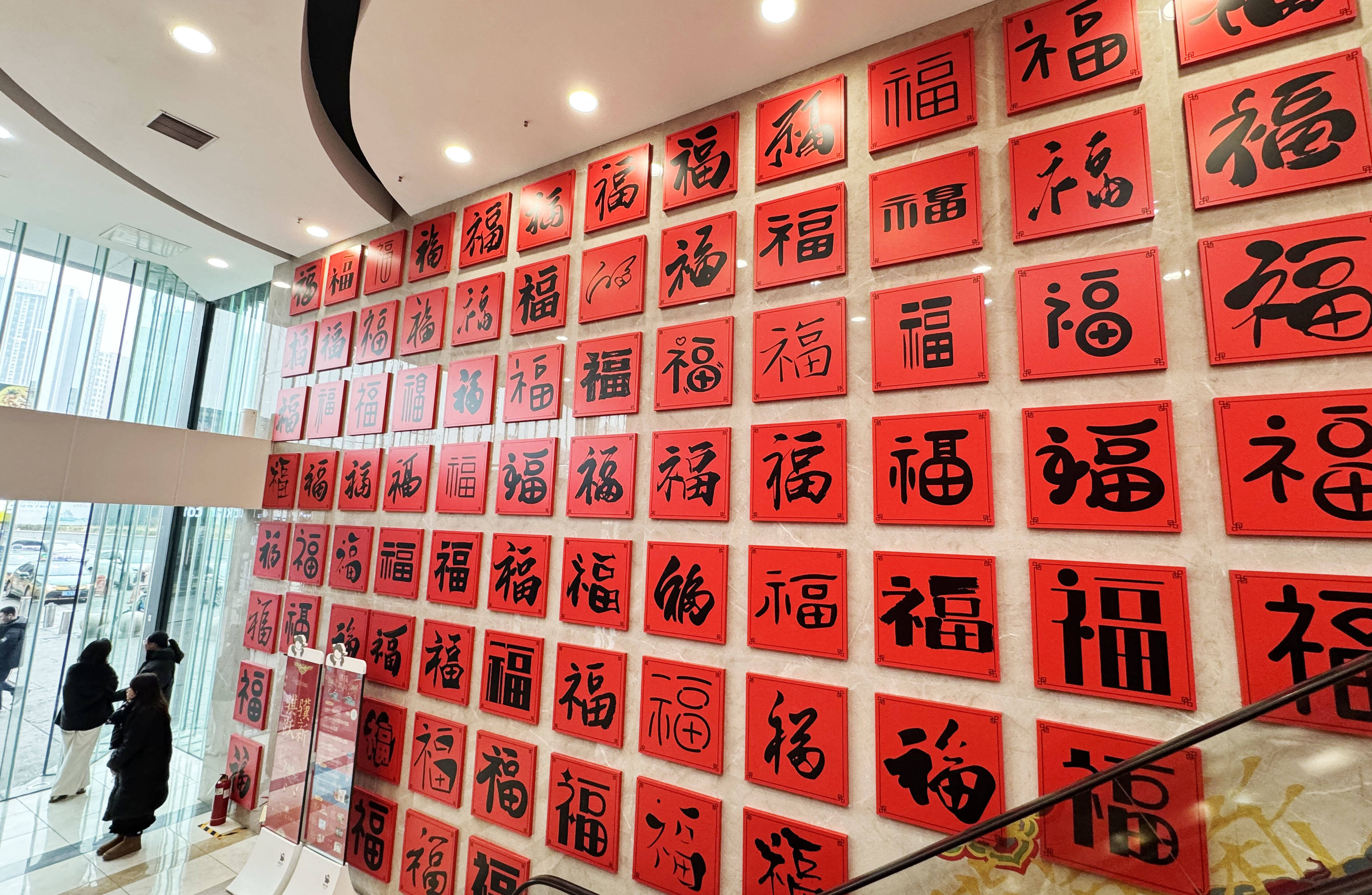 “万福墙”惊艳亮相，新春“福气值”拉满！