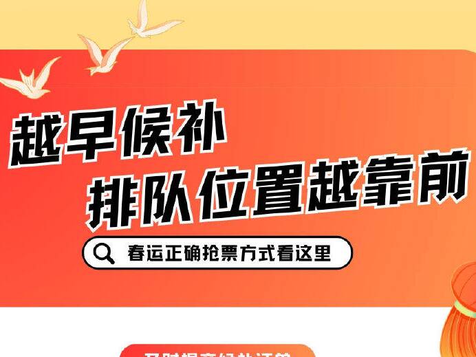 春节返程火车票开售，这些抢票小窍门请查收