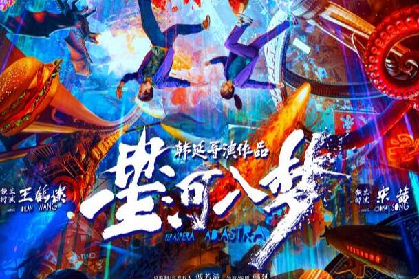 科幻电影《星河入梦》：构筑奇幻梦境世界