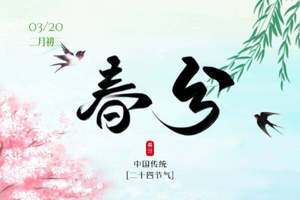 二十四节气 | 今日春分！昼夜相半，春意正酣