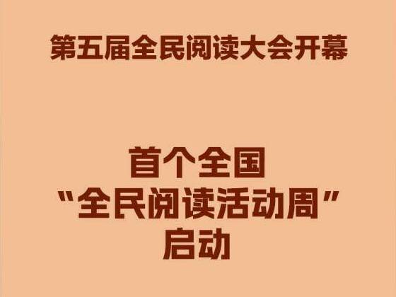 首个全国“全民阅读活动周”启幕