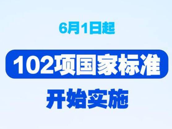 6月1日起，102项国家标准开始实施