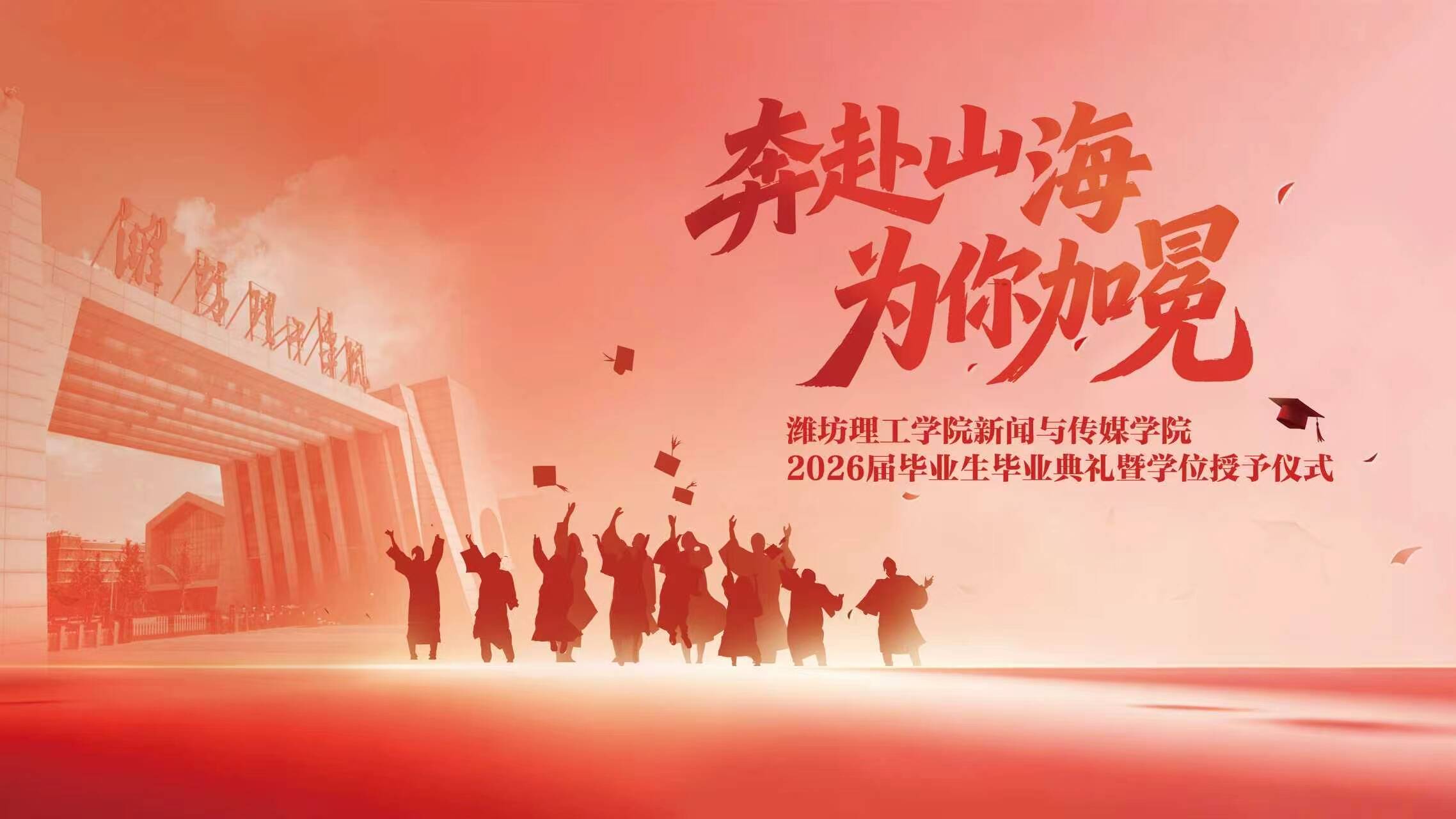奔赴山海 为你加冕 潍坊理工学院新闻与传媒学院2026届毕业生毕业典礼暨学位授予仪式