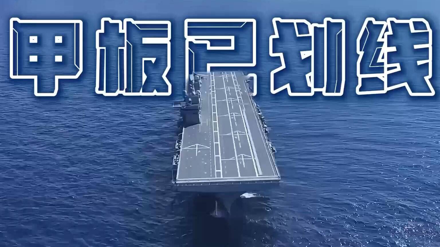 电弹已就位、阻拦索已安装！四川舰最新进展