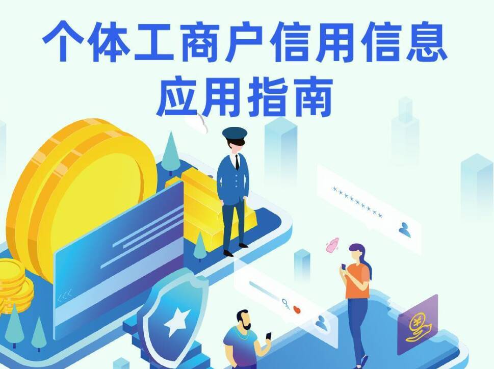 市场监管总局发布《个体工商户信用信息应用指南》