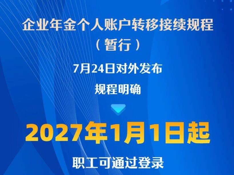 明年1月1日起 企业年金个人账户可线上转移接续