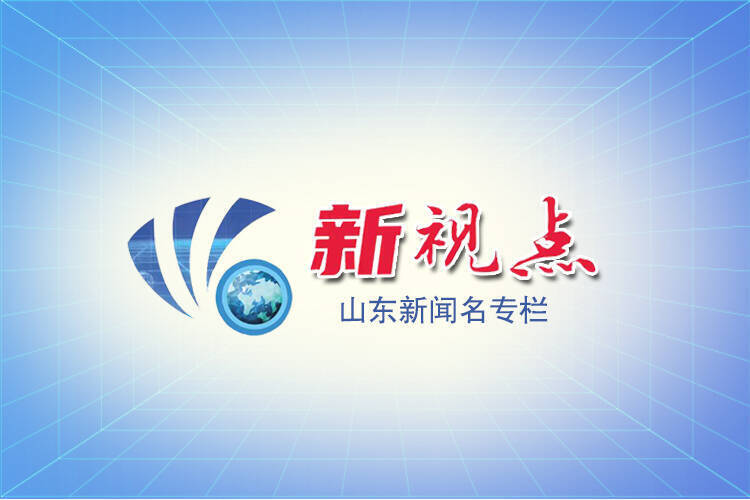 新视点 | 创新之道，潍坊何为？