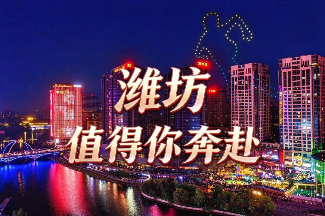 国庆假期与您共赏：秋染潍坊 城藏万象