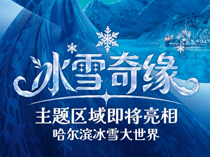 哈尔滨冰雪大世界官宣与迪士尼中国合作，今冬推出《冰雪奇缘》主题冰雪区域，谁的愿望实现了？！
