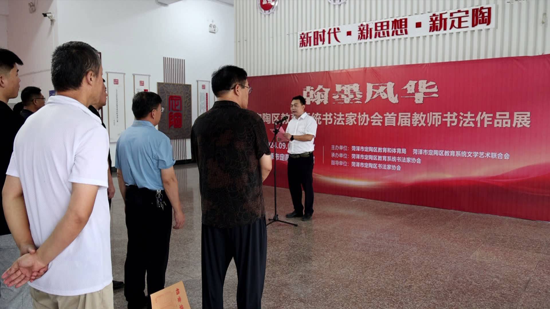菏泽定陶 开展区教育系统书法家协会首届教师书法作品展启动仪式
